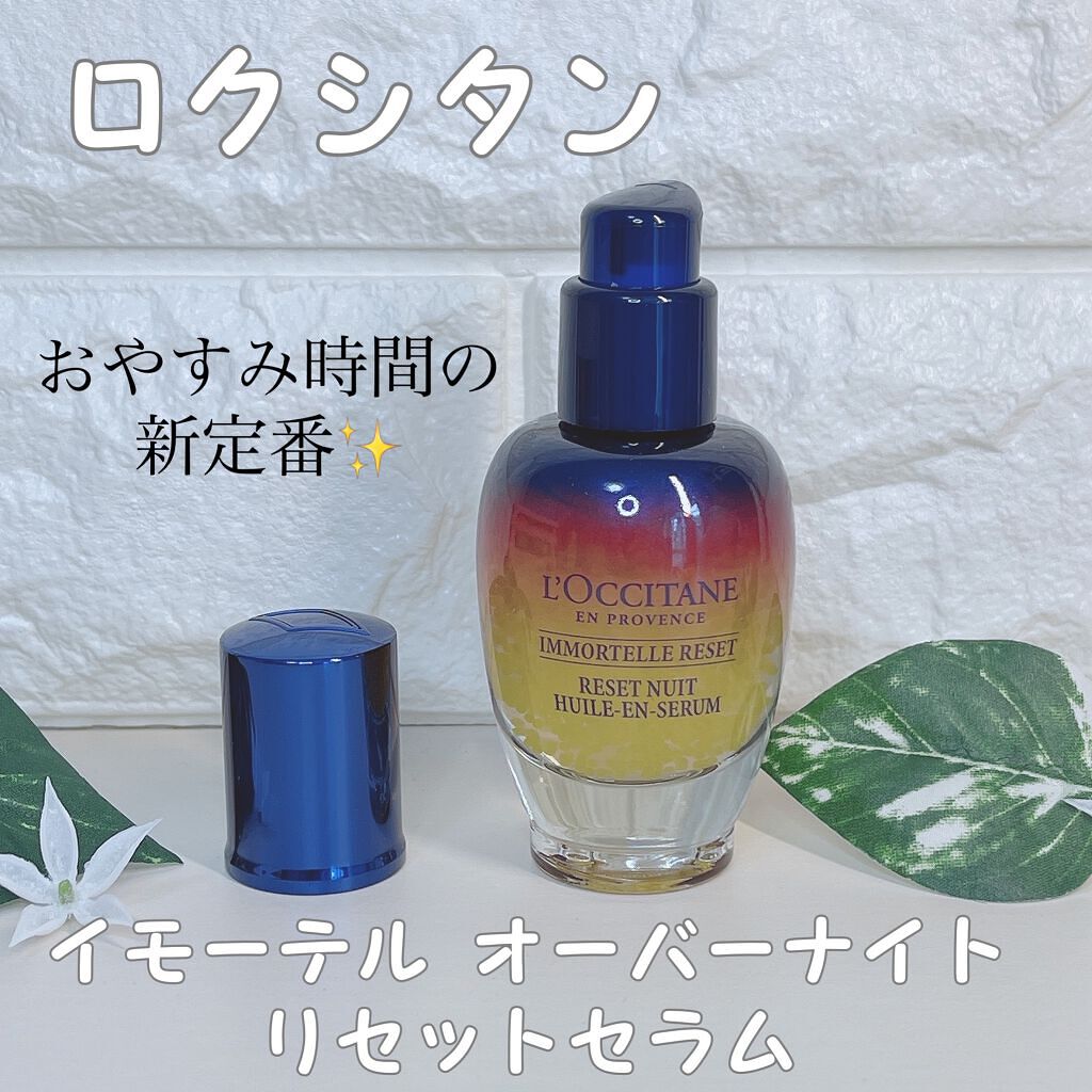 イモーテル オーバーナイトリセットセラム/L'OCCITANE/美容液を使ったクチコミ(1枚目)