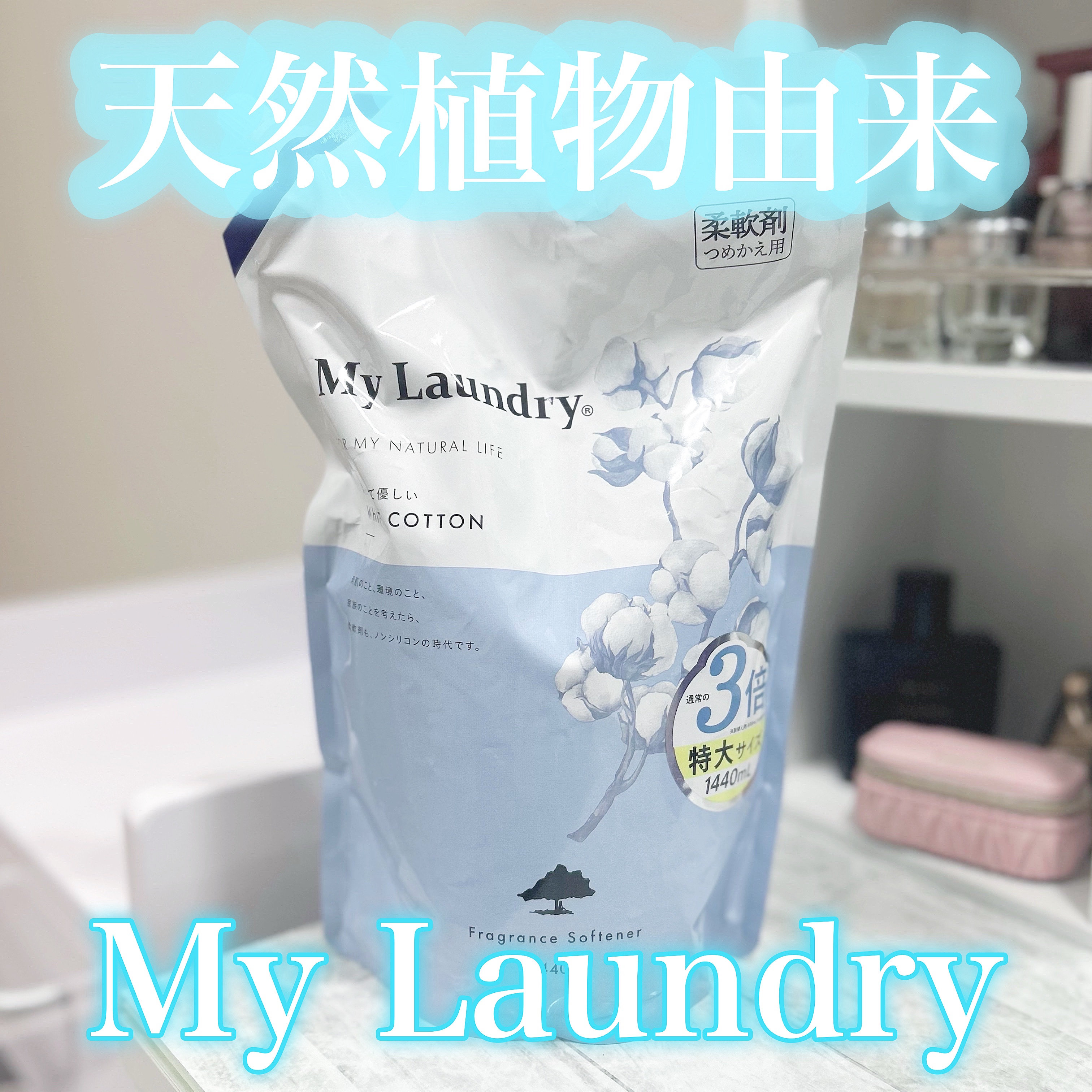 マイランドリー ホワイトコットンの香り/マイランドリー/柔軟剤を使ったクチコミ（1枚目）