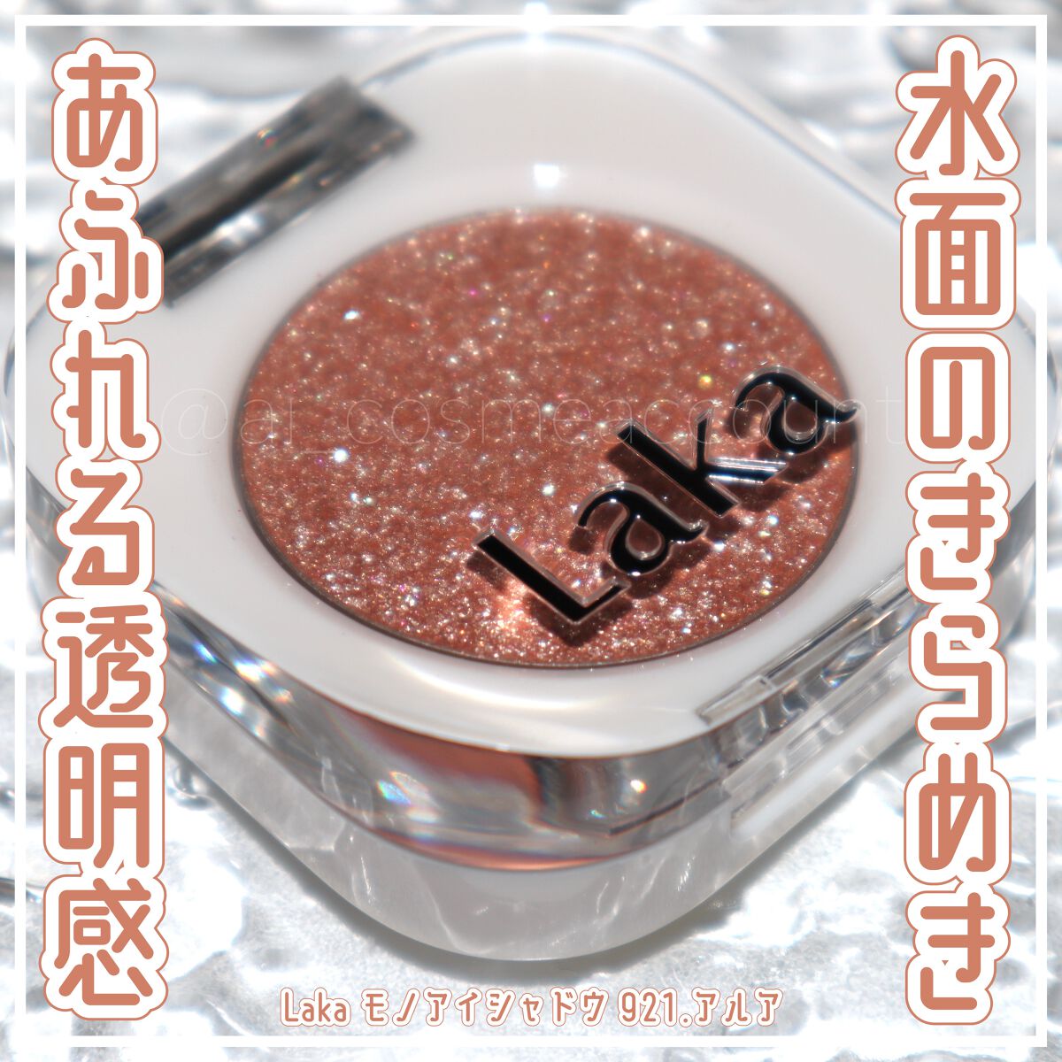 モノアイシャドウ/Laka/単色アイシャドウを使ったクチコミ（1枚目）