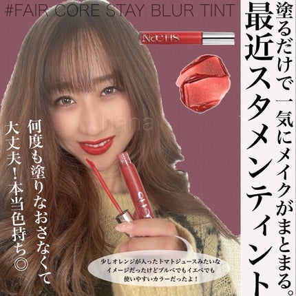 フェアリーコアステイブラーベルベットティント/NaeTIS/リップティントを使ったクチコミ(5枚目)