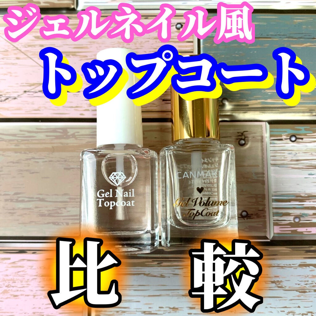 ジェルボリュームトップコート/キャンメイク/ネイルトップコートを使ったクチコミ(1枚目)