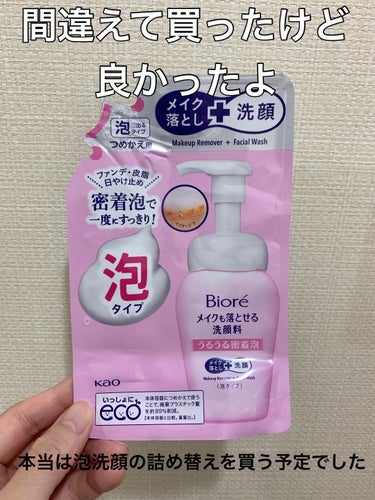 【使った商品】
ビオレ　メイクも落とせる洗顔料 うるうる密着泡

【商品の特徴】
泡で出てくる
密着泡でファンデ・皮脂・日焼け止めなどを一度にスッキリ
素肌の時も洗顔料として使える
手や顔が濡れていても