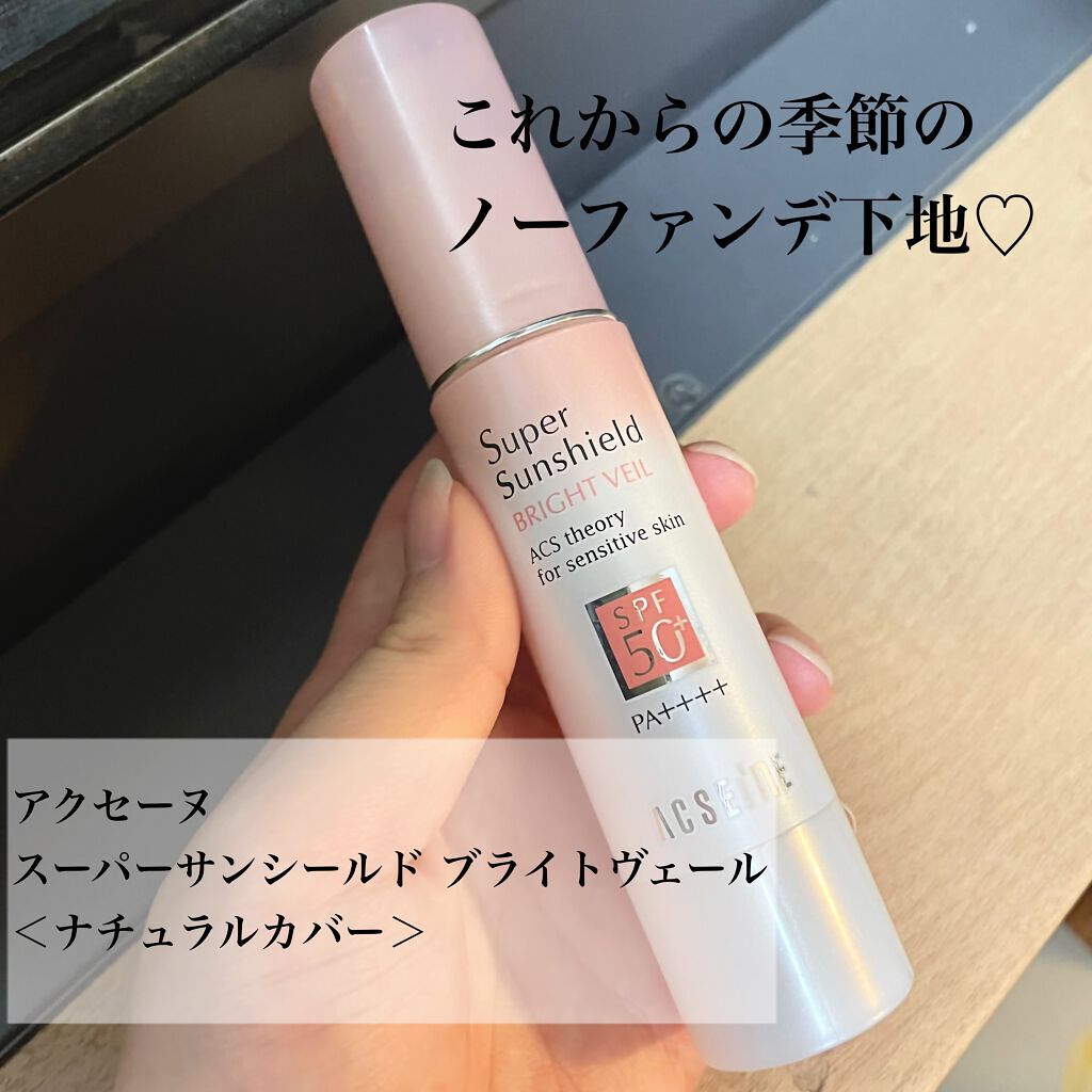 スーパーサンシールド ブライトヴェール/ACSEINE/化粧下地を使ったクチコミ（1枚目）