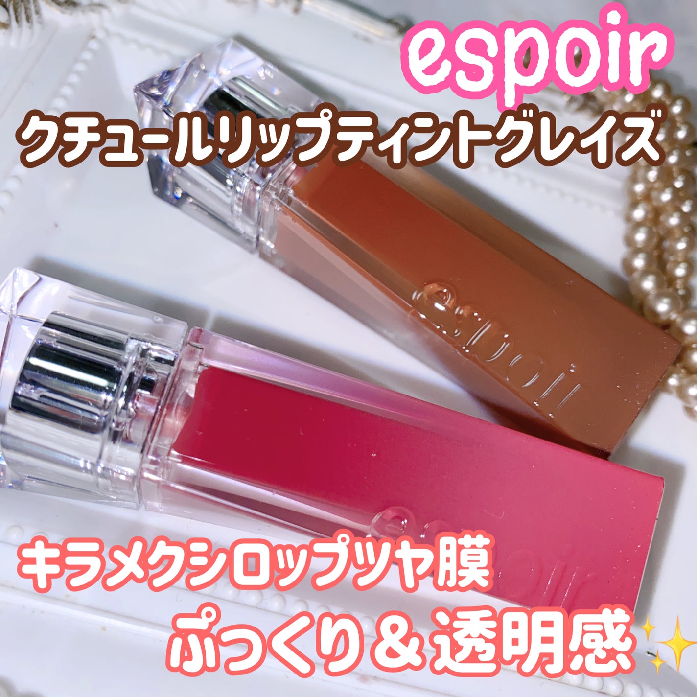 クチュールリップティントグレイズ/espoir/リップティントを使ったクチコミ(1枚目)