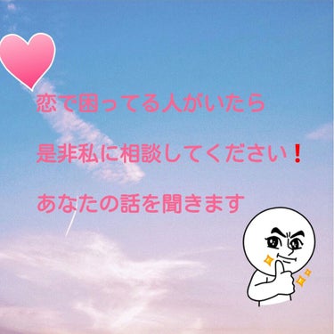 こんばんは😃🌃

皆さん今恋😌🌸💕に困ってますか？
1人で悩まないで私に相談してください❗

どんなことでもあなたの話を聞きます😊

コメント💬のところで話しましょう🎵






