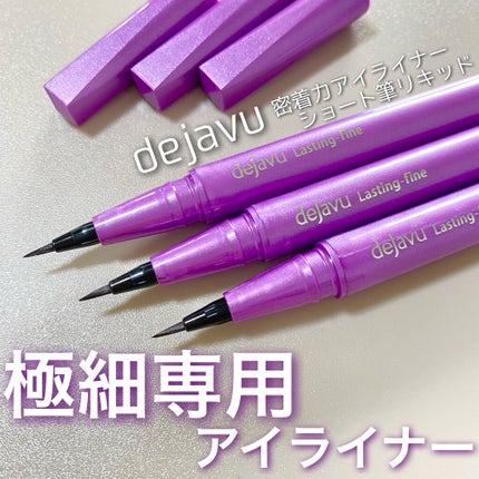 「密着アイライナー」ショート筆リキッド/デジャヴュ/リキッドアイライナーを使ったクチコミ(1枚目)