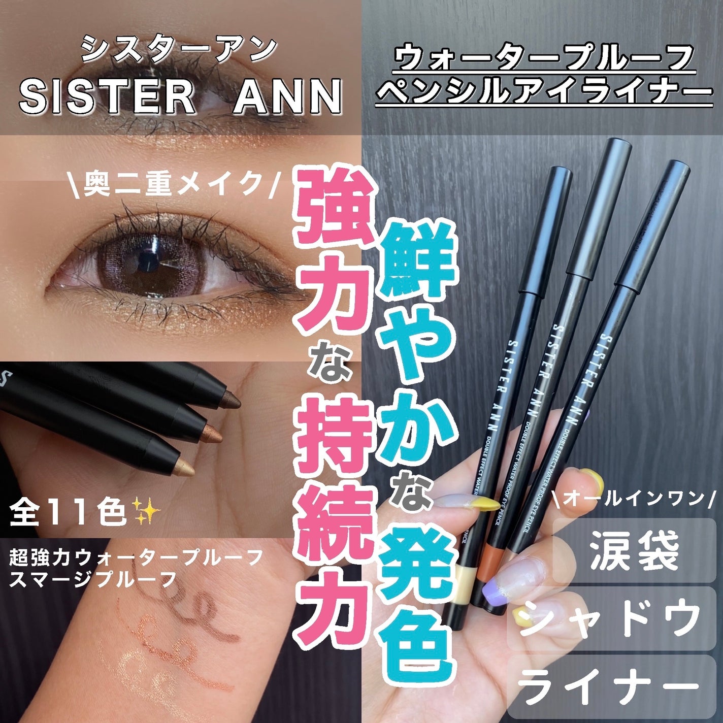 ウォータープルーフペンシルアイライナー/SISTER ANN/ペンシルアイライナーを使ったクチコミ(1枚目)