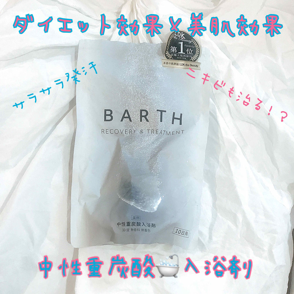 中性重炭酸入浴剤/BARTH/炭酸系入浴剤を使ったクチコミ（1枚目）