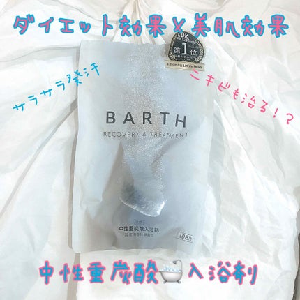 中性重炭酸入浴剤/BARTH/炭酸系入浴剤を使ったクチコミ(1枚目)