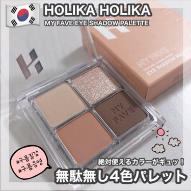 ホリカホリカ マイフェイブシャドウパレット（4カラー）/HOLIKA HOLIKA/パウダーアイシャドウを使ったクチコミ（1枚目）