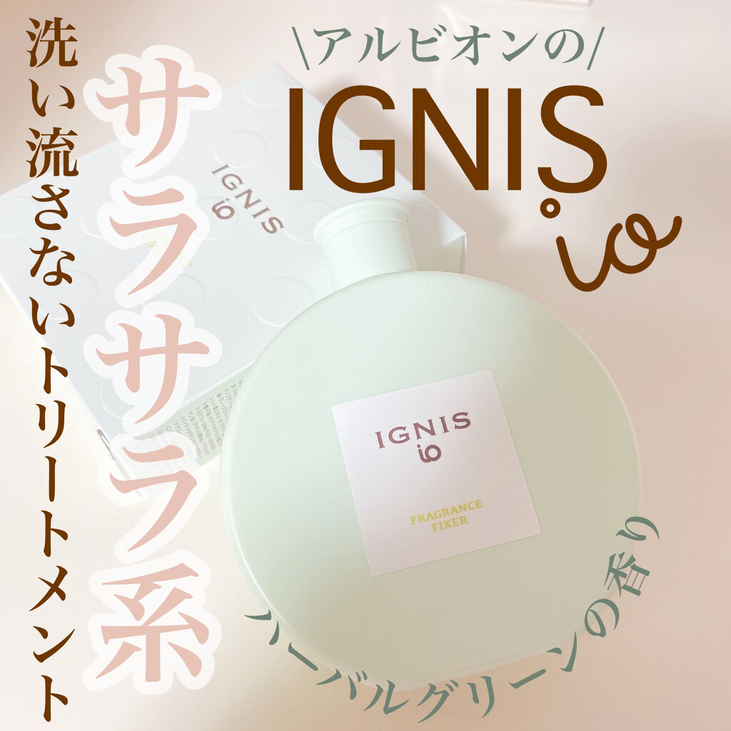 イグニス イオ フレグランス フィクサー/IGNIS/ヘアミストを使ったクチコミ（1枚目）