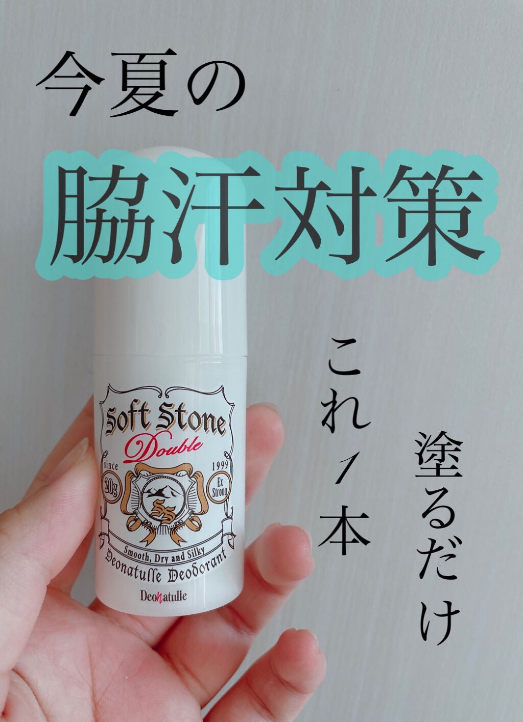 薬用ソフトストーンW/デオナチュレ/デオドラント・制汗剤を使ったクチコミ(1枚目)