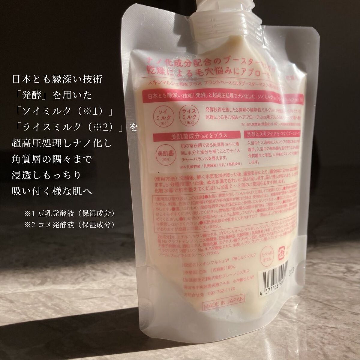 skinmarche WAOPLUS プラントベースミルクブースターマスク/ブレーンコスモス/洗い流すパック・マスクを使ったクチコミ(3枚目)