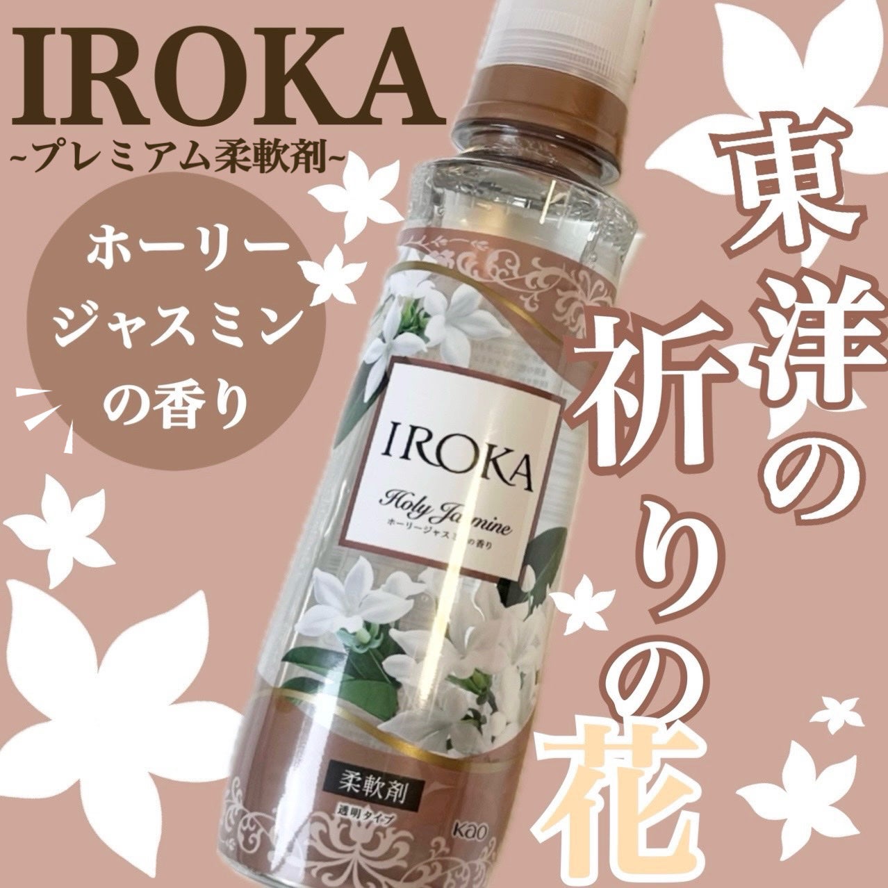 プレミアム柔軟剤 IROKA ホーリージャスミンの香り/IROKA/柔軟剤を使ったクチコミ(1枚目)