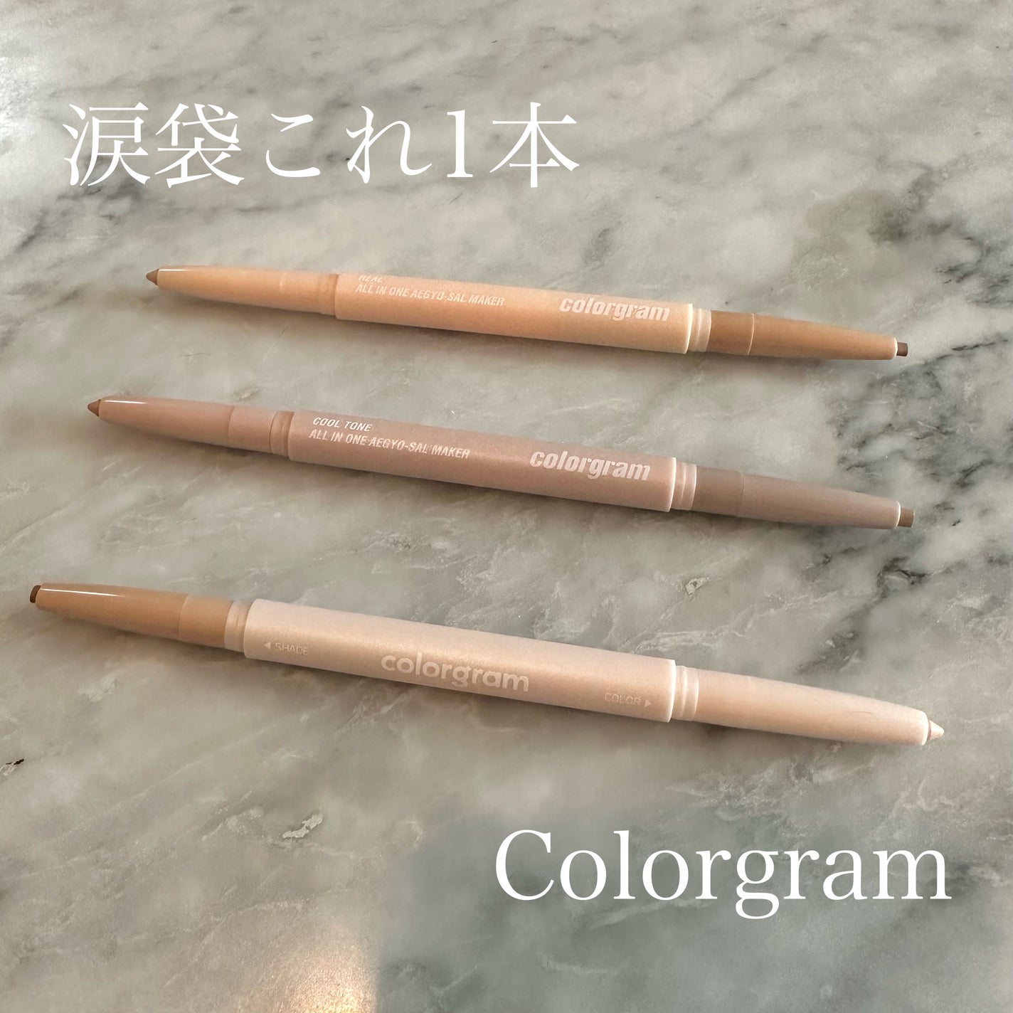オールインワン涙袋メーカー/Colorgram/ペンシルアイライナーを使ったクチコミ(1枚目)