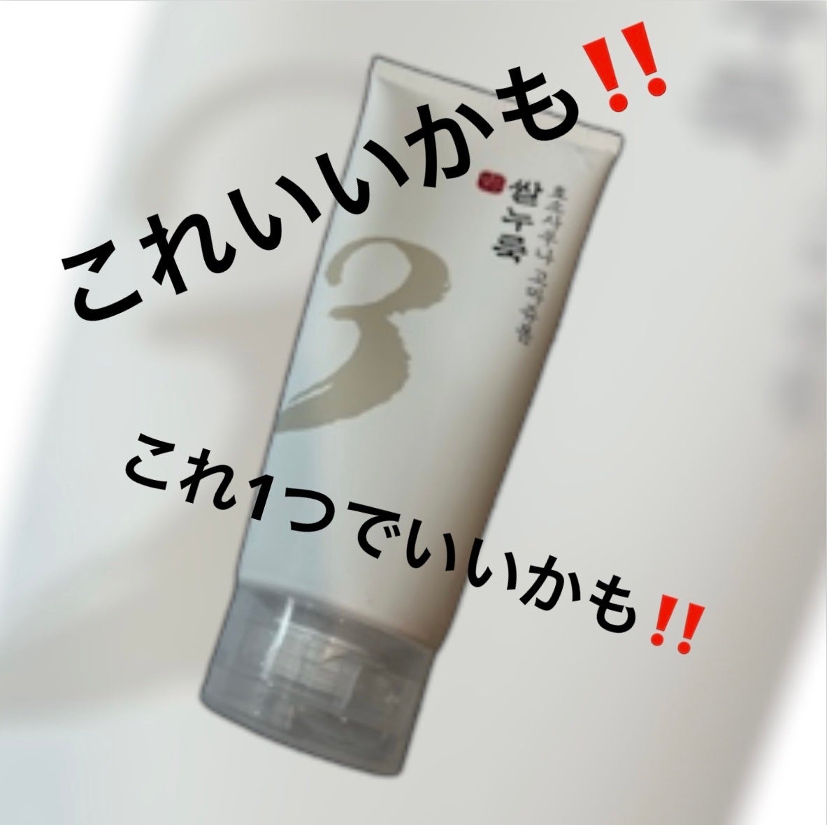 3番 酒かす酵素風呂ゴマージュ洗顔料/numbuzin/スクラブ・ゴマージュを使ったクチコミ(1枚目)