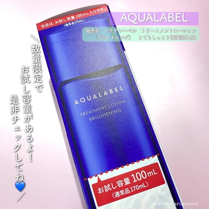 トリートメントローション (ブライトニング) とてもしっとり/アクアレーベル/化粧水を使ったクチコミ(5枚目)