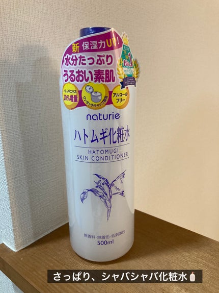 ハトムギ化粧水(ナチュリエ スキンコンディショナー R )/ナチュリエ/化粧水を使ったクチコミ(1枚目)