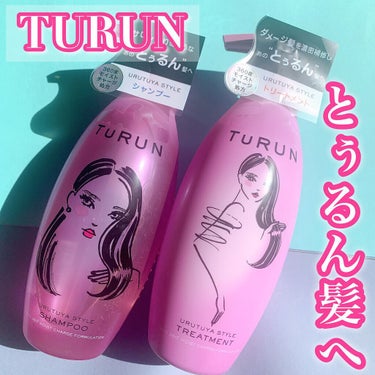 TuRUN ウルツヤスタイル シャンプー／トリートメント/STYLEE/シャンプー・コンディショナーを使ったクチコミ（1枚目）