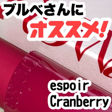 ノーウェアリップスティック バーミンググロー Cranberry/espoir/口紅を使ったクチコミ（1枚目）