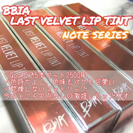ラストベルベットティント/BBIA/リップティントを使ったクチコミ(2枚目)
