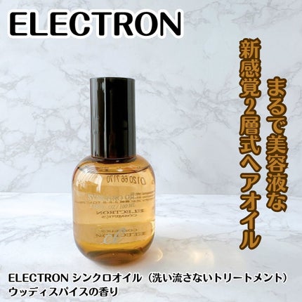 シンクロオイル/ELECTRON/ヘアオイルを使ったクチコミ(1枚目)