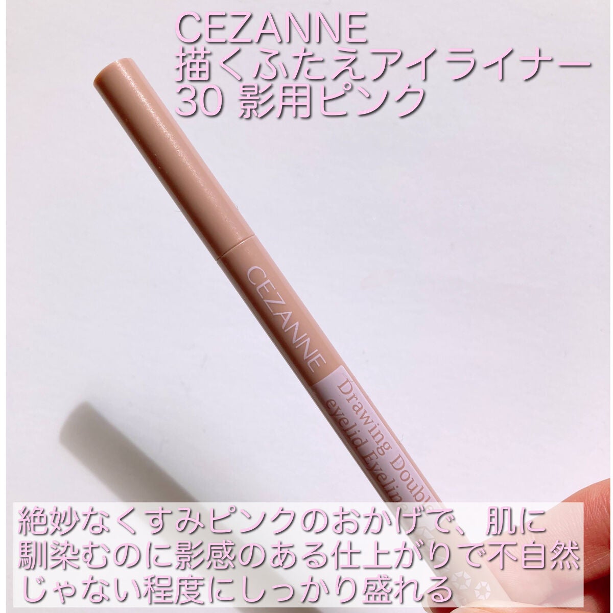 描くふたえアイライナー/CEZANNE/リキッドアイライナーを使ったクチコミ(4枚目)