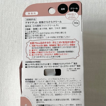 薬用足指さらさらクリーム/デオナチュレ/デオドラント・制汗剤を使ったクチコミ(2枚目)