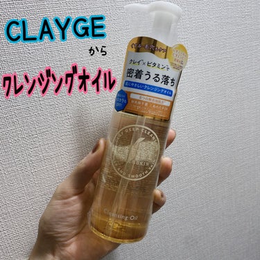 クレンジングオイル/CLAYGE/オイルクレンジングを使ったクチコミ（1枚目）