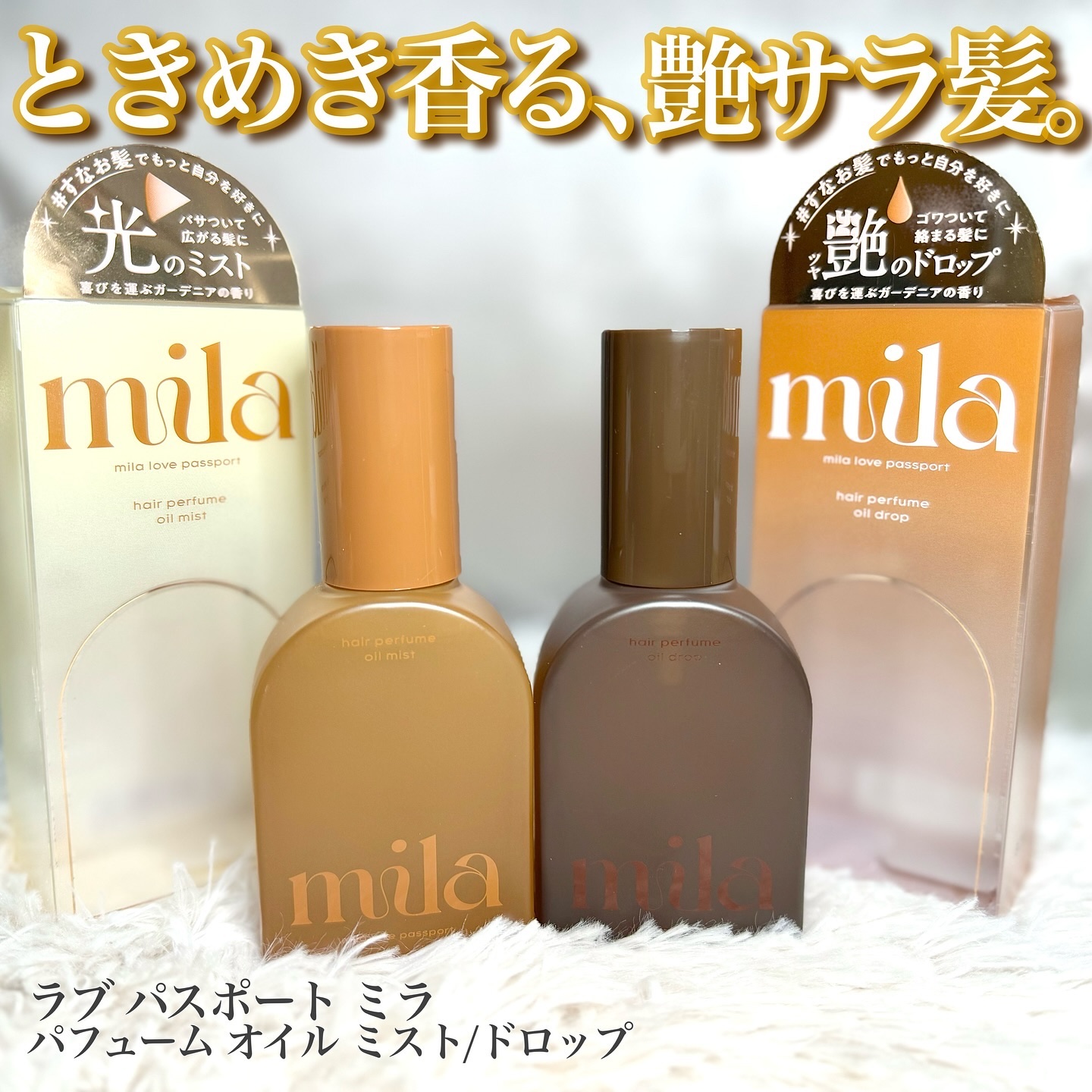 ミラ パフューム オイル ミスト/ラブパスポート/ヘアオイルを使ったクチコミ（1枚目）