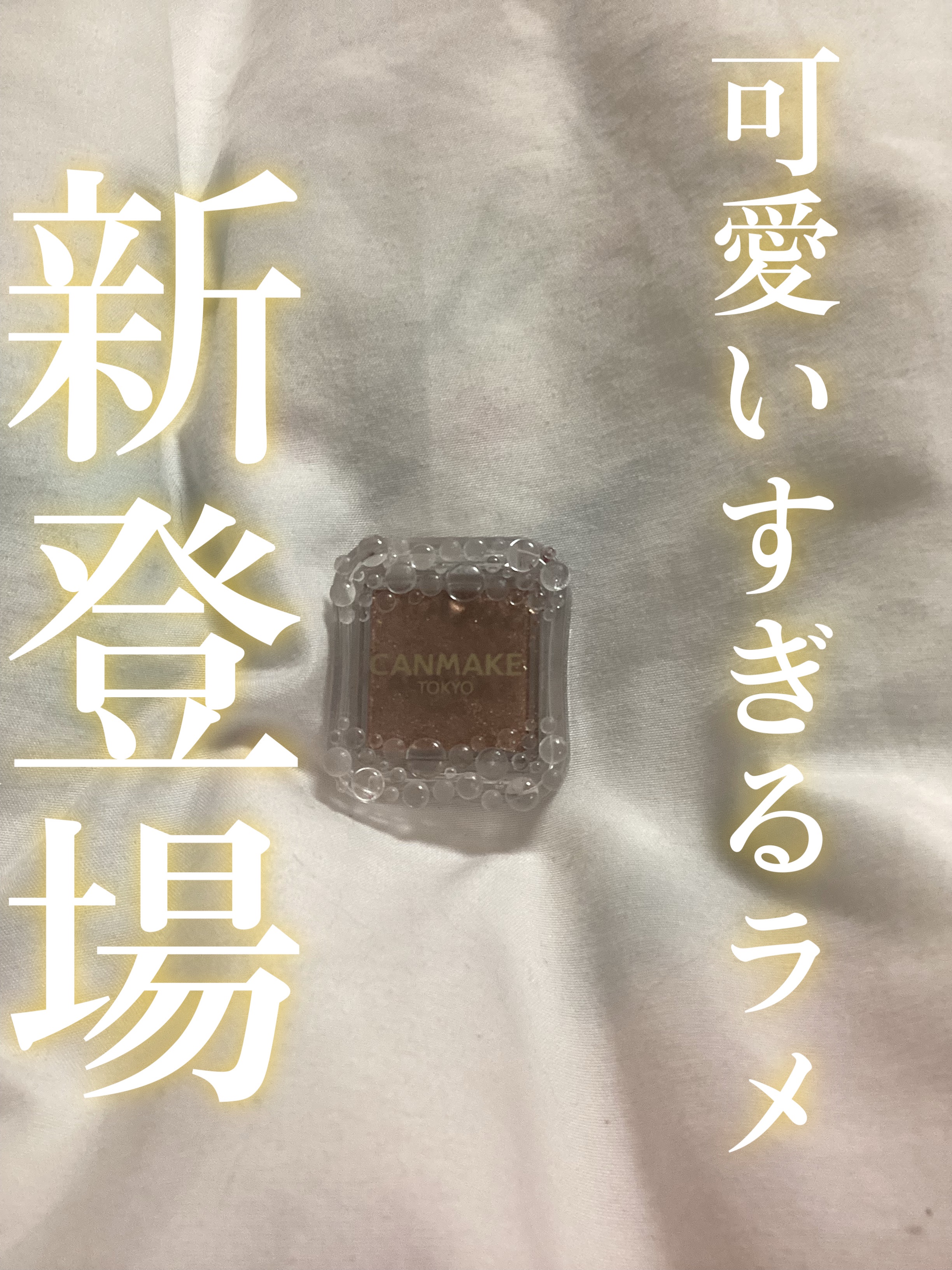 シティライトアイズ/キャンメイク/アイシャドウを使ったクチコミ（1枚目）