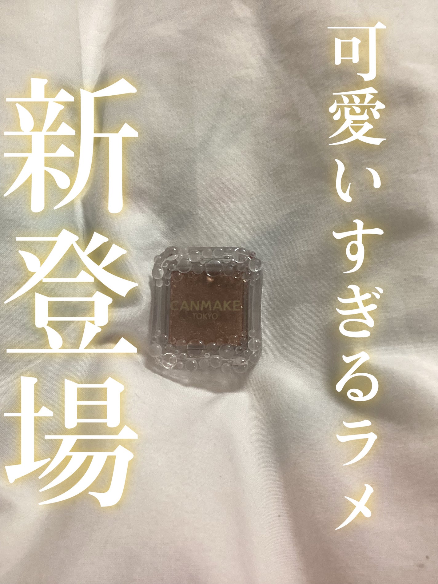 シティライトアイズ/キャンメイク/アイシャドウを使ったクチコミ(1枚目)