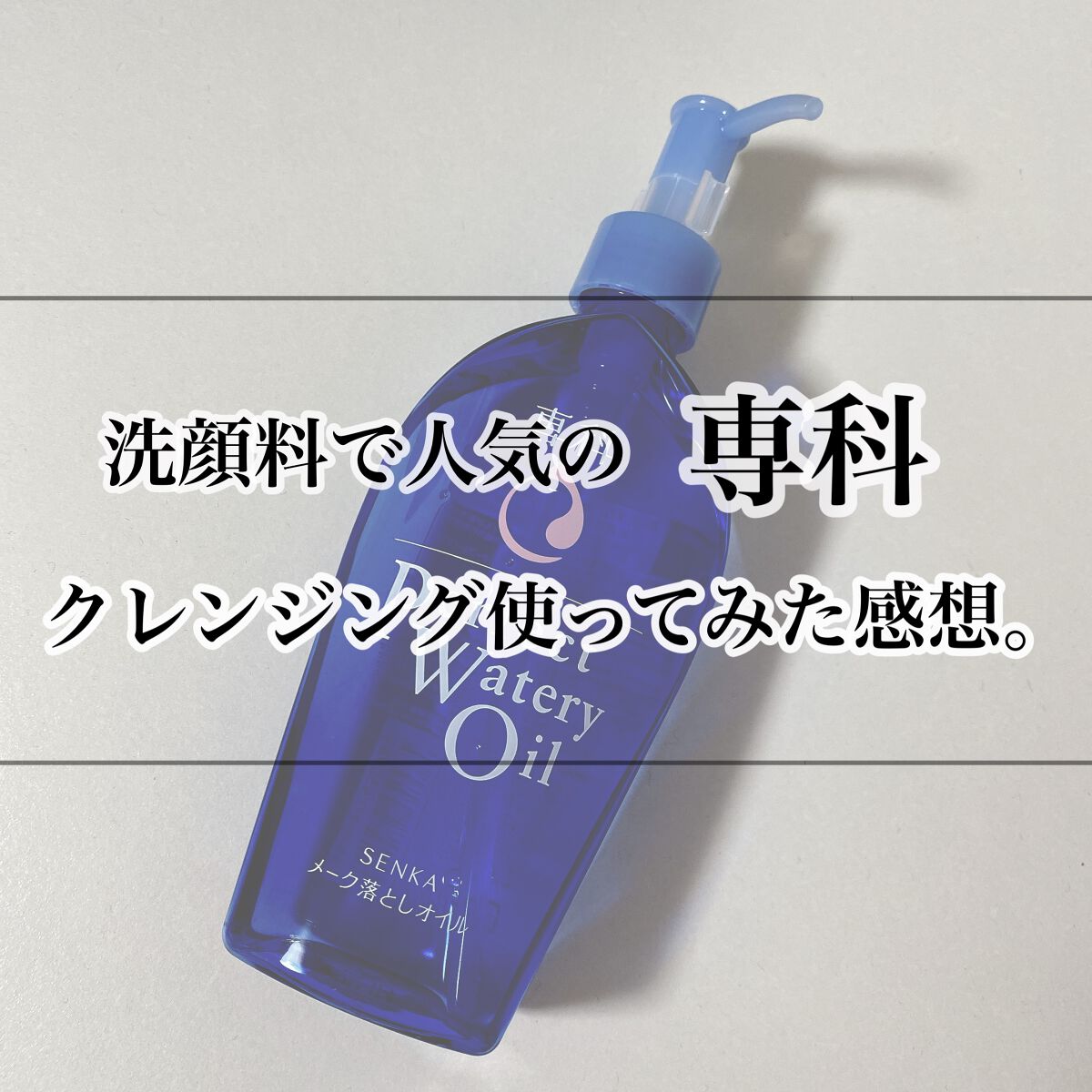 パーフェクトウォータリーオイルn/SENKA(専科)/オイルクレンジングを使ったクチコミ(1枚目)