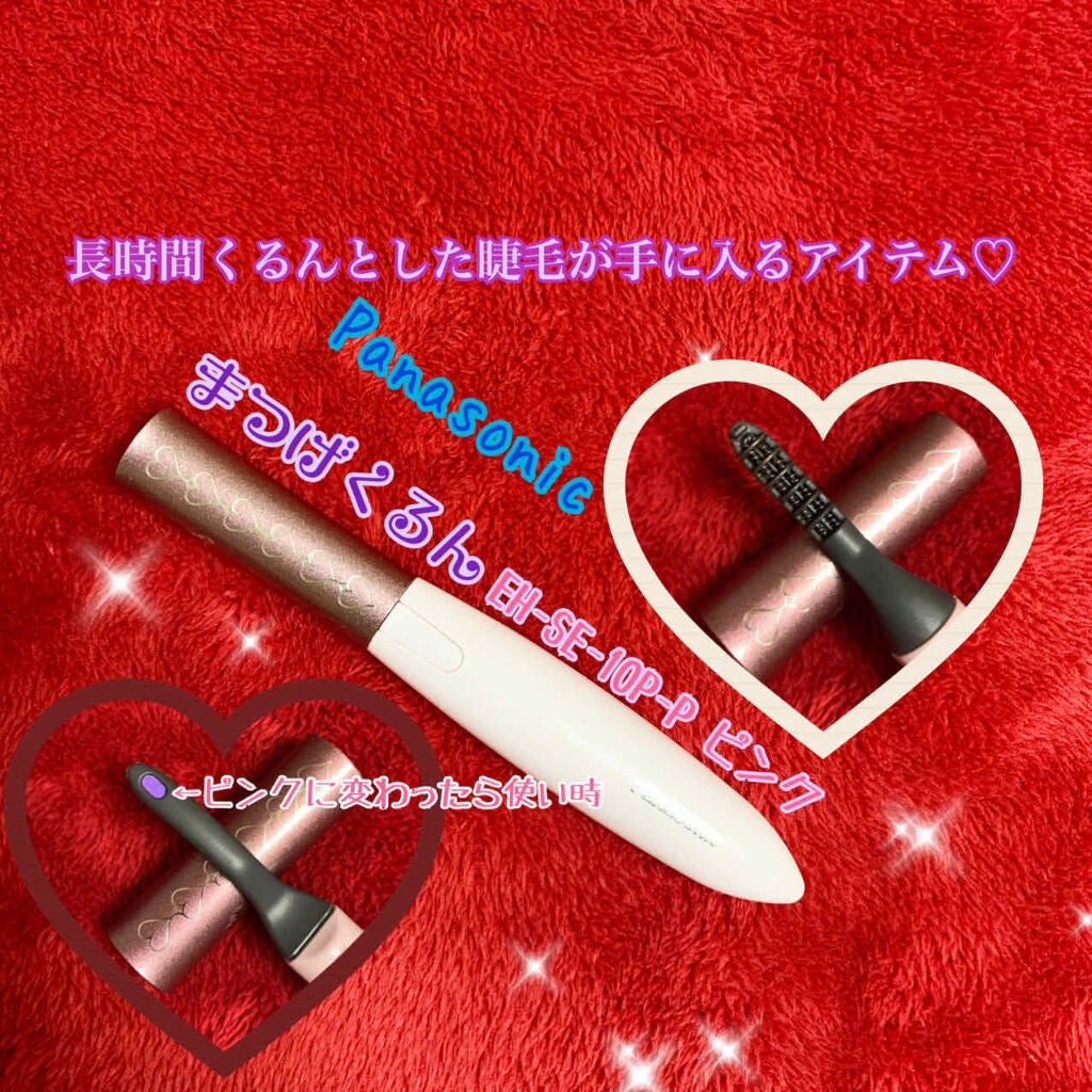 まつげくるん ナチュラルカール EH-SE10P/Panasonic/ホットビューラーを使ったクチコミ(1枚目)