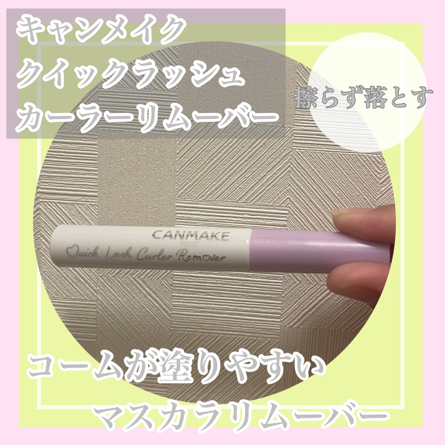 クイックラッシュカーラーリムーバー/キャンメイク/ポイントメイクリムーバーを使ったクチコミ(1枚目)