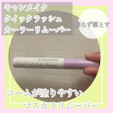 クイックラッシュカーラーリムーバー/キャンメイク/ポイントメイクリムーバーを使ったクチコミ(1枚目)