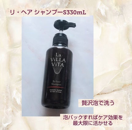 リ・ヘア シャンプーS/La ViLLA ViTA/市販シャンプーを使ったクチコミ(1枚目)