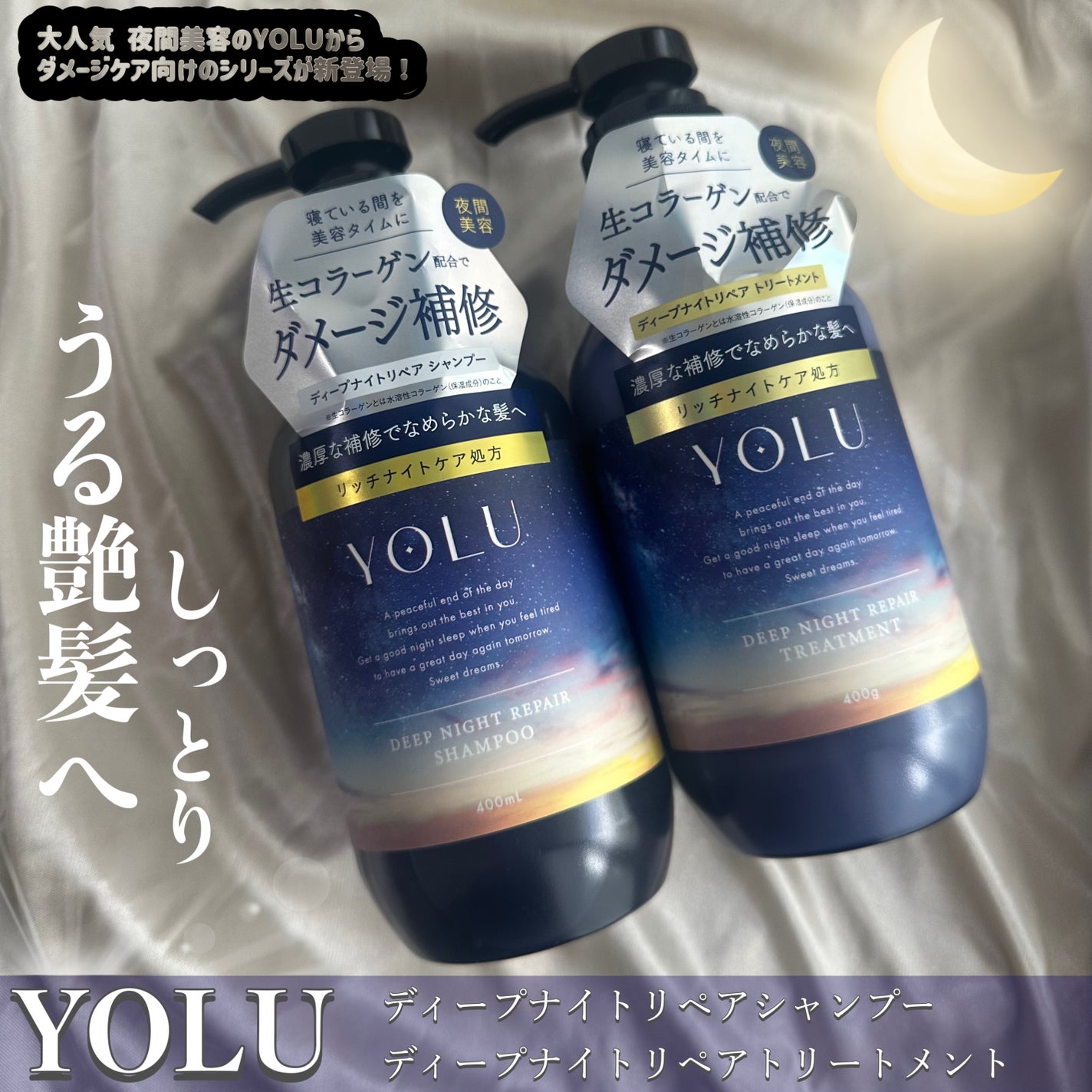 ディープナイトリペアシャンプー/トリートメント/YOLU/市販シャンプーを使ったクチコミ(1枚目)