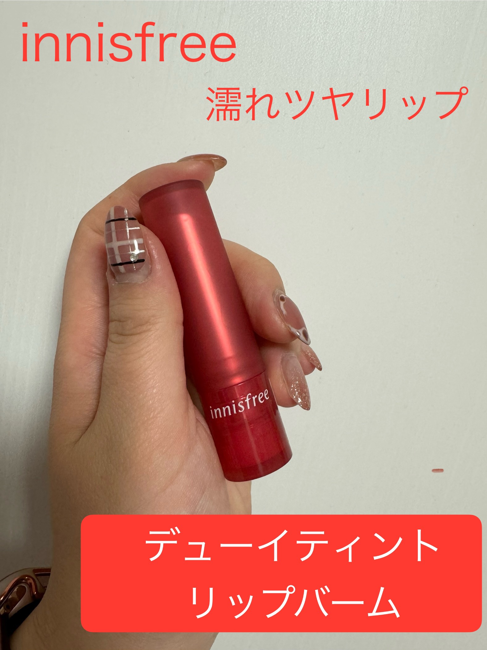 デューイティント リップバーム #5 パワーチェリー/innisfree/リップティントを使ったクチコミ（1枚目）