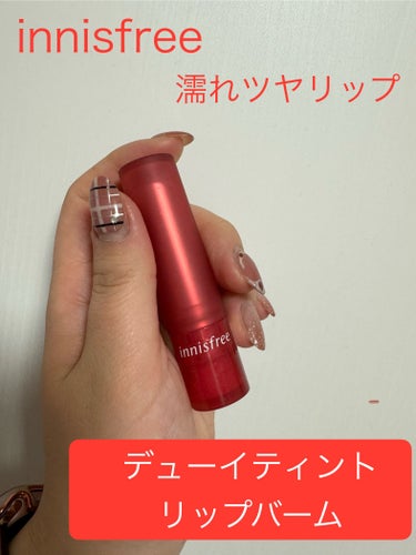 デューイティント リップバーム/innisfree/リップグロスを使ったクチコミ（1枚目）