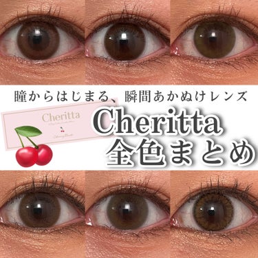 【Cheritta全色まとめ】

今回ご紹介するのはこちら🍒

『チェリッタ』

瞳からはじまる、瞬間あかぬけレンズ

盛れよりもナチュラル重視な方に
さりげなくて"ちょうどいい"
DIA14.1mm 