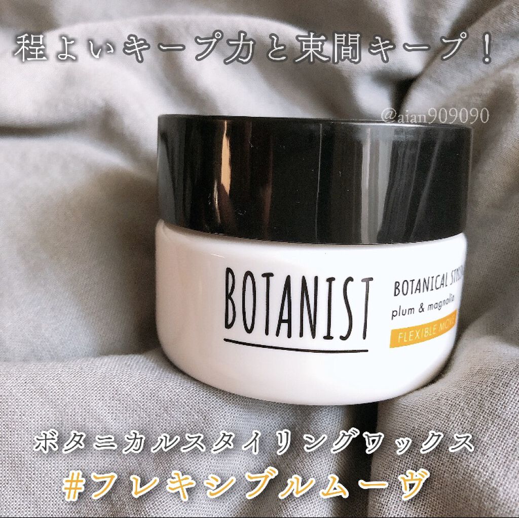 ボタニカルスタイリングワックス　フレキシブルムーブ/BOTANIST/ヘアワックス・クリームを使ったクチコミ（1枚目）