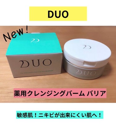 デュオ ザ 薬用クレンジングバーム バリア【医薬部外品】/DUO/クレンジングバームを使ったクチコミ（1枚目）