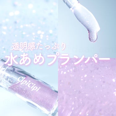 可愛いだけじゃない🦋
水あめみたいな透明感プランパー🧊
┈┈┈┈┈┈┈┈┈┈┈┈┈┈┈

CipiCipi
ガラスプランパー
01　はちみつピンク


はちみつピンクとみずあめブルーで超迷って
はちみつ