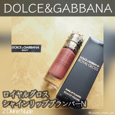 ロイヤルグロス シャインリッププランパー/DOLCE&GABBANA BEAUTY/口紅を使ったクチコミ（1枚目）