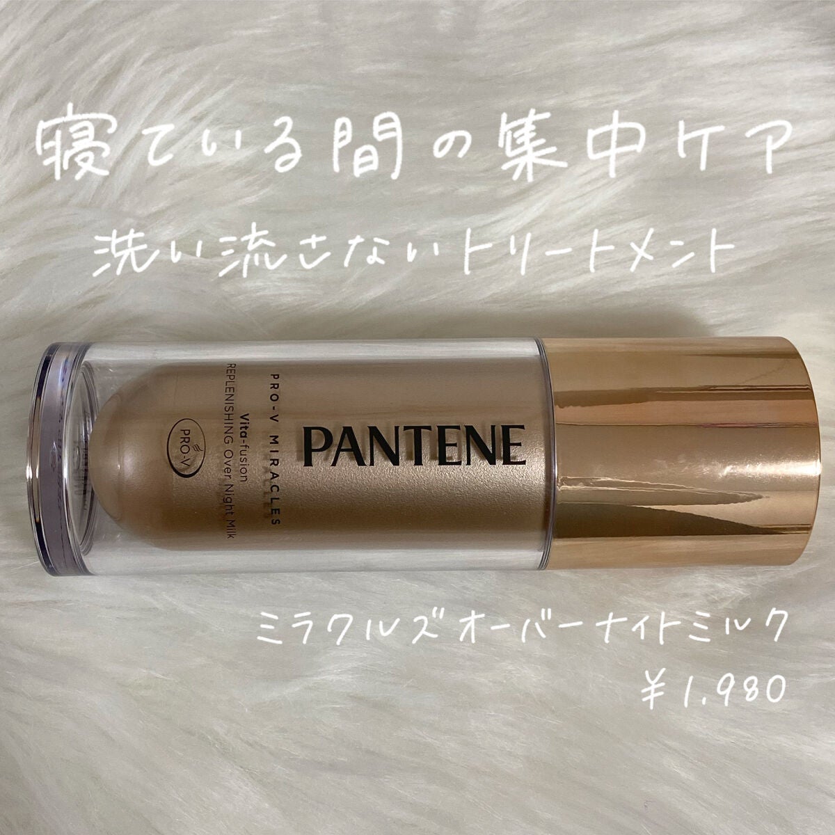 mimi on LIPS 「▷PANTENEミラクルズオーバーナイトミルク¥1,980✼•..」(1枚目)