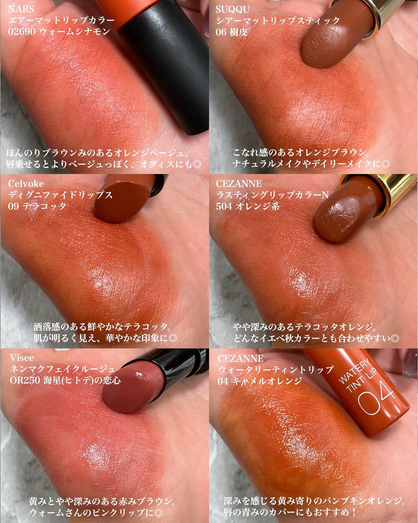 CEZANNE・Celvoke・NARS・SUQQU・Viséeの口紅・グロス・リップライナー