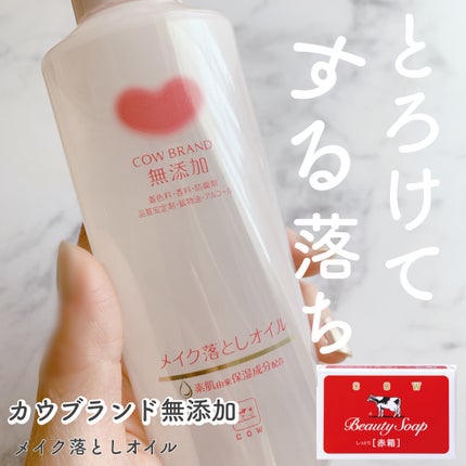 メイク落としオイル/カウブランド無添加/オイルクレンジングを使ったクチコミ(1枚目)