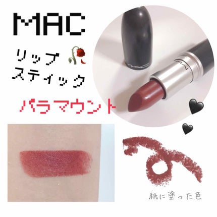 リップスティック/M・A・C/口紅を使ったクチコミ(1枚目)