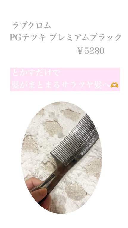 PG ツキ プレミアムブラック/LOVECHROME/ヘアコームを使ったクチコミ(1枚目)